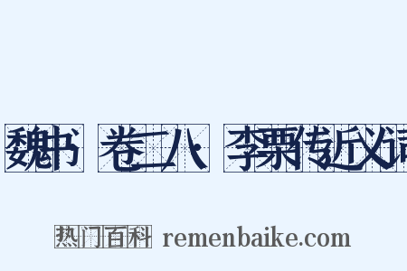 魏书·卷二八·李栗传近义词是什么意思的图片